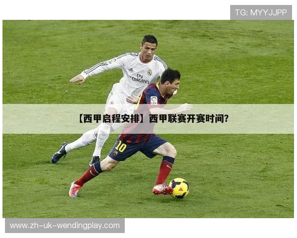 西甲联赛赛程公布流程及官方赛程制定规则介绍 西甲联赛赛程公布流程及官方赛程制定规则介绍