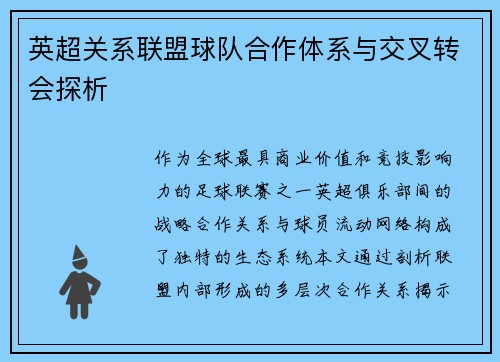 英超关系联盟球队合作体系与交叉转会探析