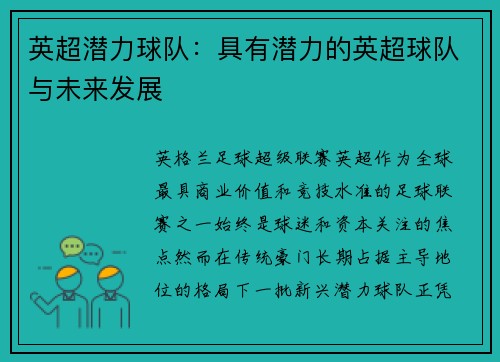 英超潜力球队：具有潜力的英超球队与未来发展