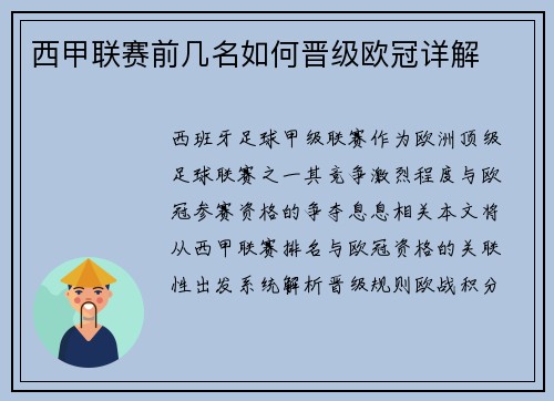 西甲联赛前几名如何晋级欧冠详解