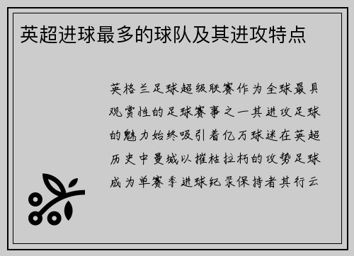 英超进球最多的球队及其进攻特点