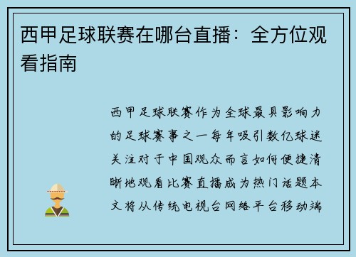 西甲足球联赛在哪台直播：全方位观看指南