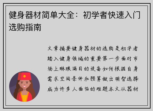 健身器材简单大全：初学者快速入门选购指南