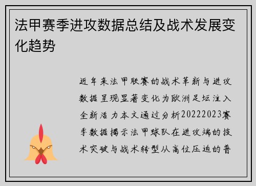 法甲赛季进攻数据总结及战术发展变化趋势