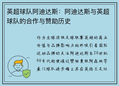 英超球队阿迪达斯：阿迪达斯与英超球队的合作与赞助历史