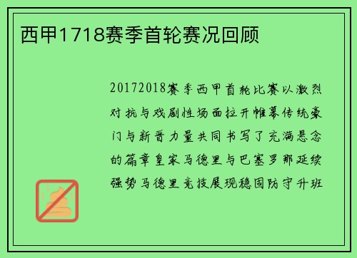 西甲1718赛季首轮赛况回顾