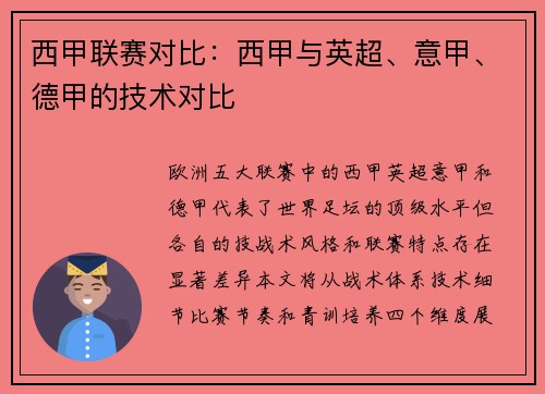 西甲联赛对比：西甲与英超、意甲、德甲的技术对比