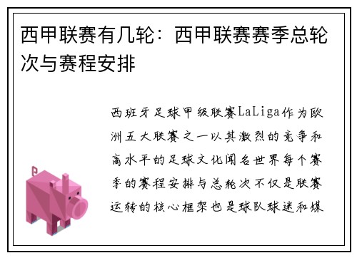西甲联赛有几轮：西甲联赛赛季总轮次与赛程安排