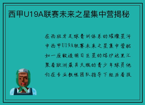 西甲U19A联赛未来之星集中营揭秘