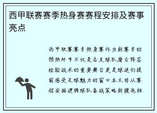 西甲联赛赛季热身赛赛程安排及赛事亮点