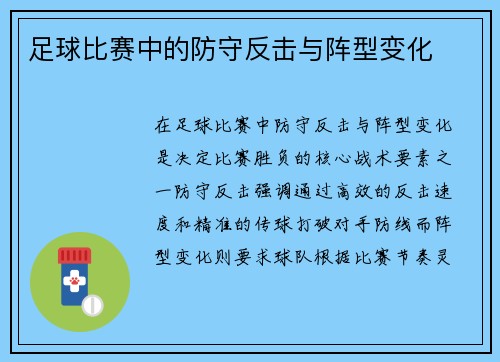 足球比赛中的防守反击与阵型变化