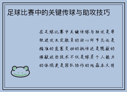 足球比赛中的关键传球与助攻技巧