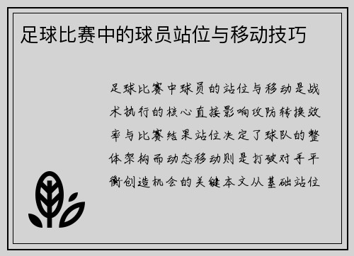 足球比赛中的球员站位与移动技巧