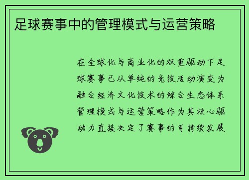 足球赛事中的管理模式与运营策略