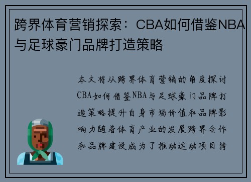 跨界体育营销探索：CBA如何借鉴NBA与足球豪门品牌打造策略
