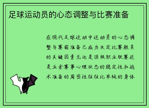 足球运动员的心态调整与比赛准备