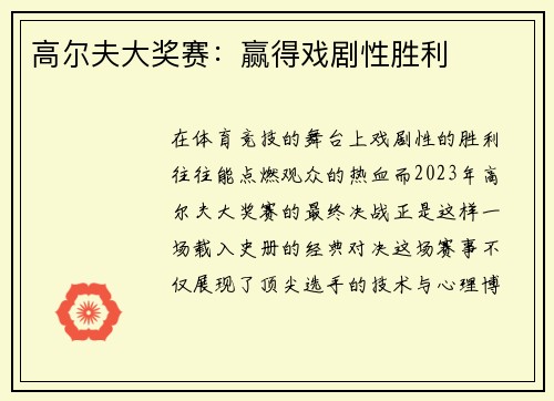 高尔夫大奖赛：赢得戏剧性胜利