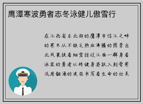 鹰潭寒波勇者志冬泳健儿傲雪行
