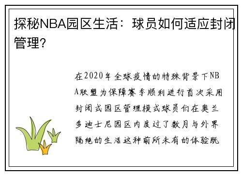 探秘NBA园区生活：球员如何适应封闭管理？