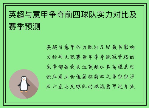 英超与意甲争夺前四球队实力对比及赛季预测