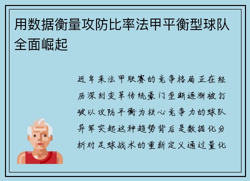 用数据衡量攻防比率法甲平衡型球队全面崛起