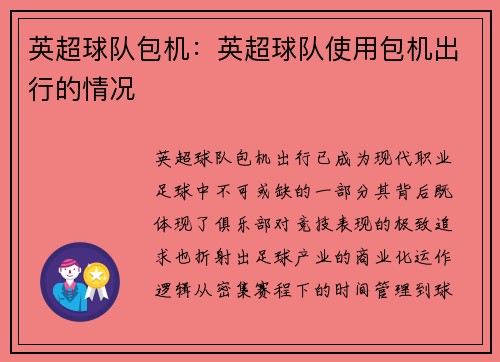 英超球队包机：英超球队使用包机出行的情况