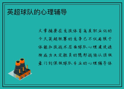 英超球队的心理辅导