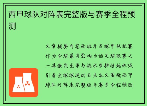 西甲球队对阵表完整版与赛季全程预测
