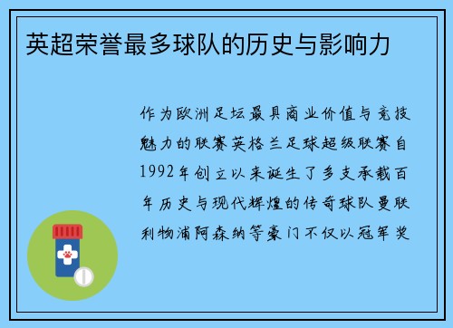 英超荣誉最多球队的历史与影响力