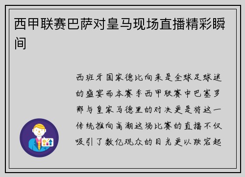 西甲联赛巴萨对皇马现场直播精彩瞬间