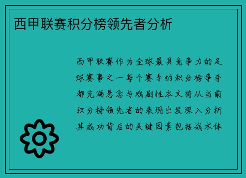 西甲联赛积分榜领先者分析