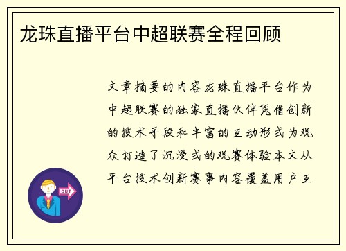 龙珠直播平台中超联赛全程回顾