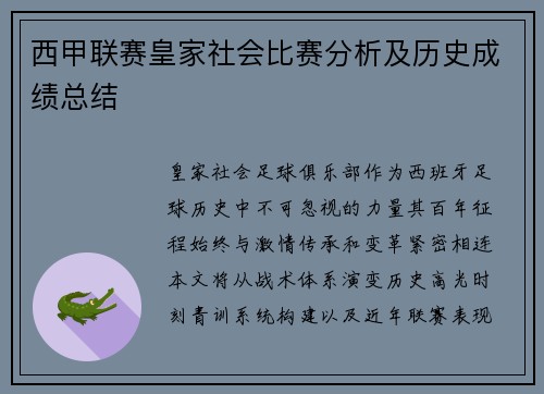 西甲联赛皇家社会比赛分析及历史成绩总结