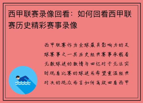 西甲联赛录像回看：如何回看西甲联赛历史精彩赛事录像