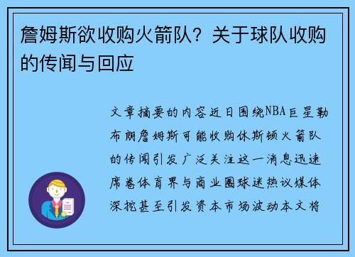 詹姆斯欲收购火箭队？关于球队收购的传闻与回应