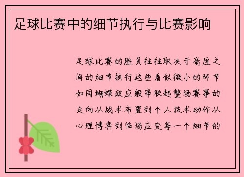 足球比赛中的细节执行与比赛影响