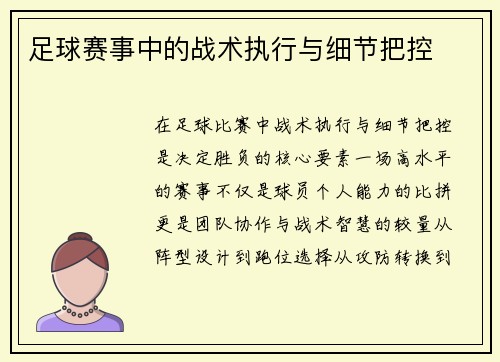 足球赛事中的战术执行与细节把控