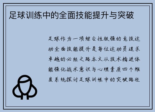 足球训练中的全面技能提升与突破