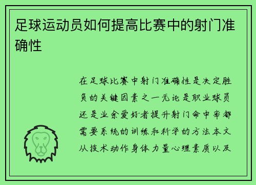 足球运动员如何提高比赛中的射门准确性