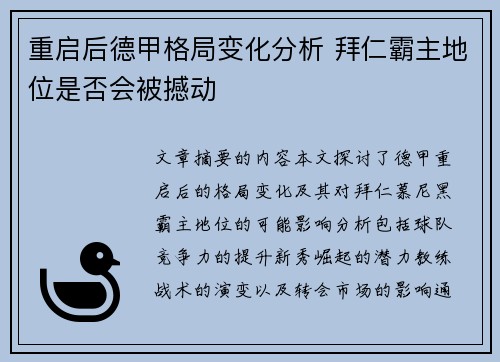 重启后德甲格局变化分析 拜仁霸主地位是否会被撼动