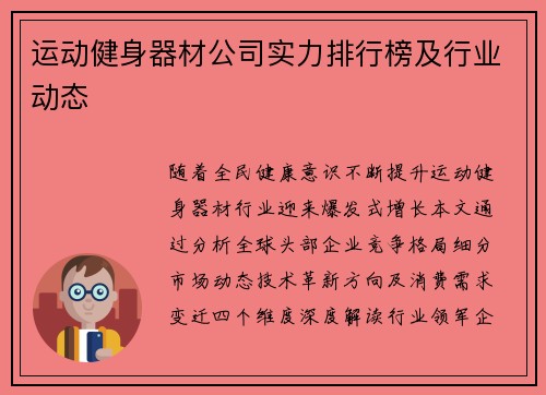 运动健身器材公司实力排行榜及行业动态