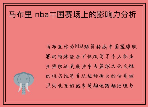 马布里 nba中国赛场上的影响力分析