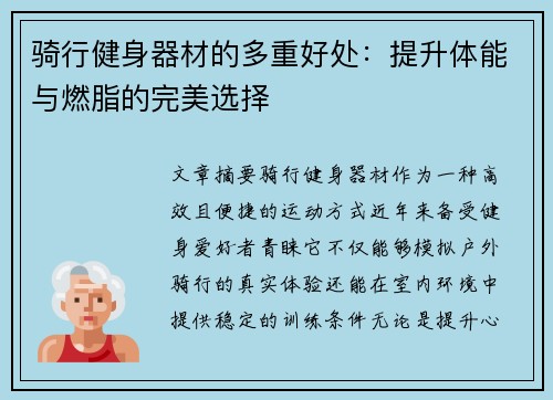 骑行健身器材的多重好处：提升体能与燃脂的完美选择