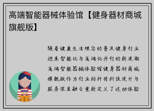 高端智能器械体验馆【健身器材商城旗舰版】