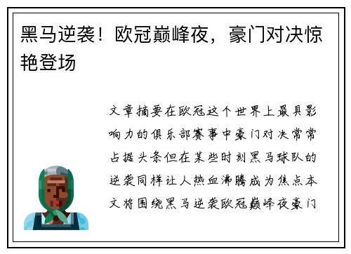 黑马逆袭！欧冠巅峰夜，豪门对决惊艳登场