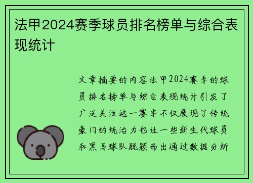 法甲2024赛季球员排名榜单与综合表现统计
