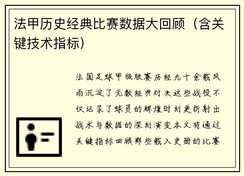 法甲历史经典比赛数据大回顾（含关键技术指标）