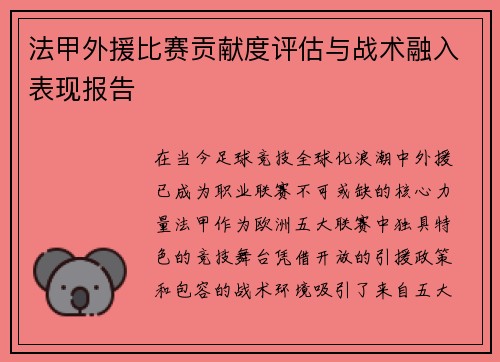 法甲外援比赛贡献度评估与战术融入表现报告