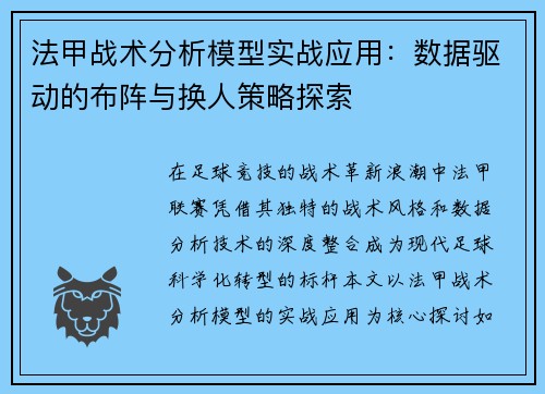 法甲战术分析模型实战应用：数据驱动的布阵与换人策略探索