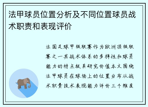 法甲球员位置分析及不同位置球员战术职责和表现评价